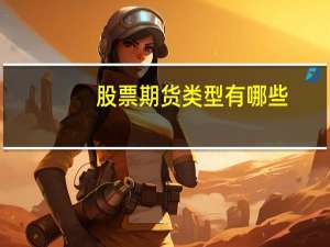 股票期货类型有哪些