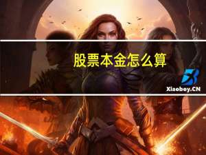 股票本金怎么算