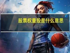 股票权重股是什么意思
