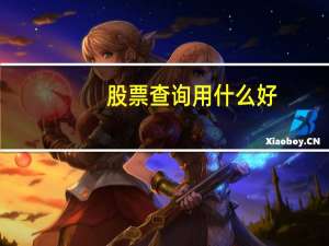 股票查询用什么好