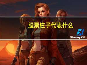 股票柱子代表什么