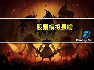 股票模拟是啥