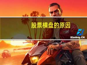 股票横盘的原因