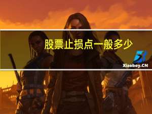 股票止损点一般多少