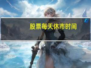 股票每天休市时间