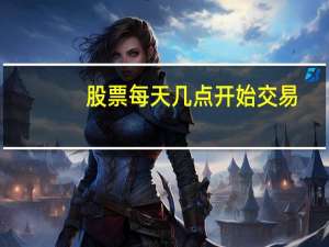 股票每天几点开始交易