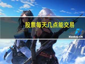 股票每天几点能交易