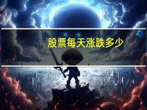 股票每天涨跌多少