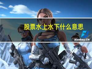 股票水上水下什么意思