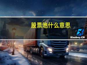 股票池什么意思