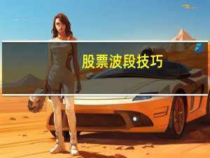 股票波段技巧