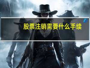 股票注销需要什么手续