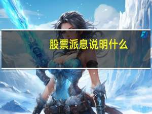股票派息说明什么