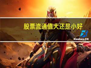 股票流通值大还是小好