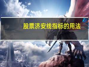 股票济安线指标的用法