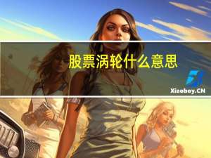 股票涡轮什么意思
