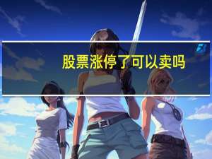 股票涨停了可以卖吗