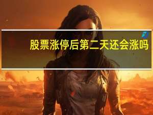 股票涨停后第二天还会涨吗