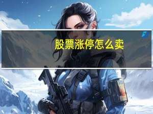 股票涨停怎么卖
