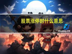 股票涨停时什么意思