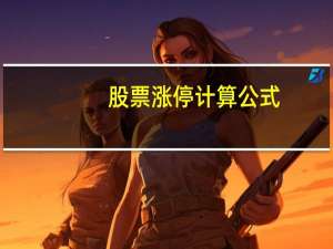 股票涨停计算公式