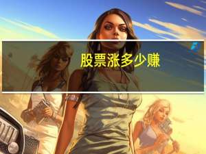 股票涨多少赚