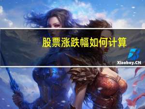 股票涨跌幅如何计算