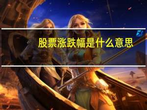 股票涨跌幅是什么意思