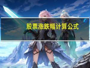 股票涨跌幅计算公式