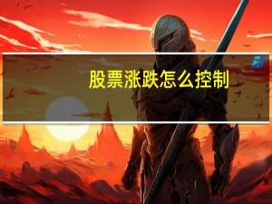 股票涨跌怎么控制