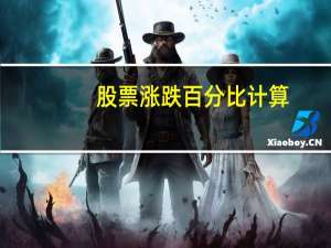 股票涨跌百分比计算