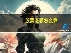 股票涨额怎么算