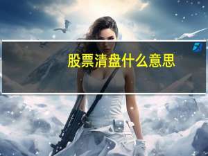 股票清盘什么意思