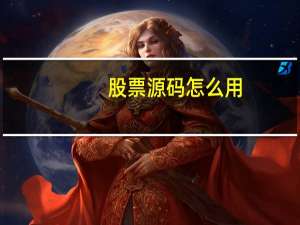 股票源码怎么用