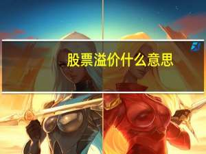股票溢价什么意思
