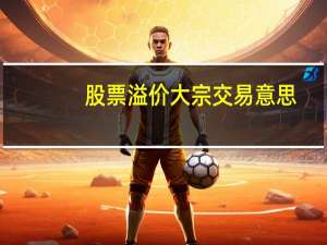 股票溢价大宗交易意思