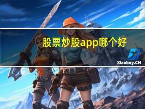 股票炒股app哪个好