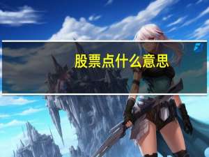 股票点什么意思