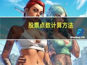 股票点数计算方法
