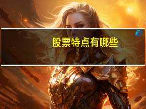 股票特点有哪些