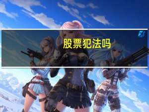 股票犯法吗