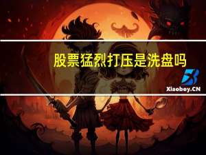 股票猛烈打压是洗盘吗