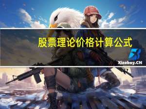 股票理论价格计算公式