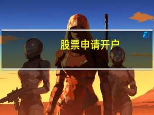 股票申请开户