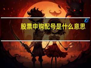 股票申购配号是什么意思