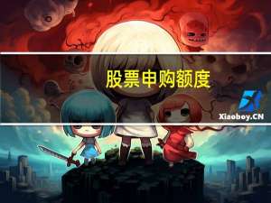 股票申购额度