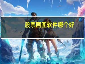 股票画图软件哪个好