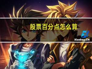股票百分点怎么算
