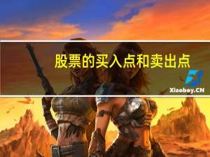 股票的买入点和卖出点