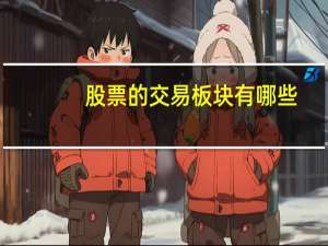 股票的交易板块有哪些
